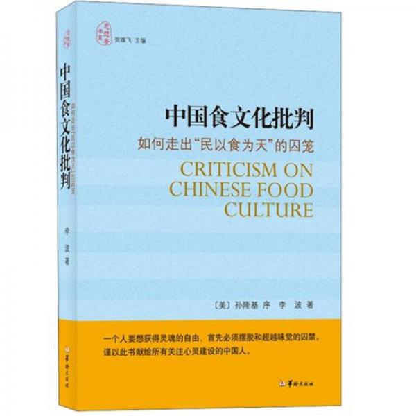 中国食文化批判：中国食文化批判
