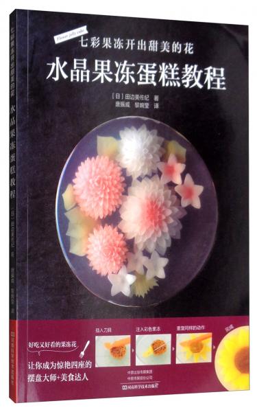 七彩果冻开出甜美的花：水晶果冻蛋糕教程