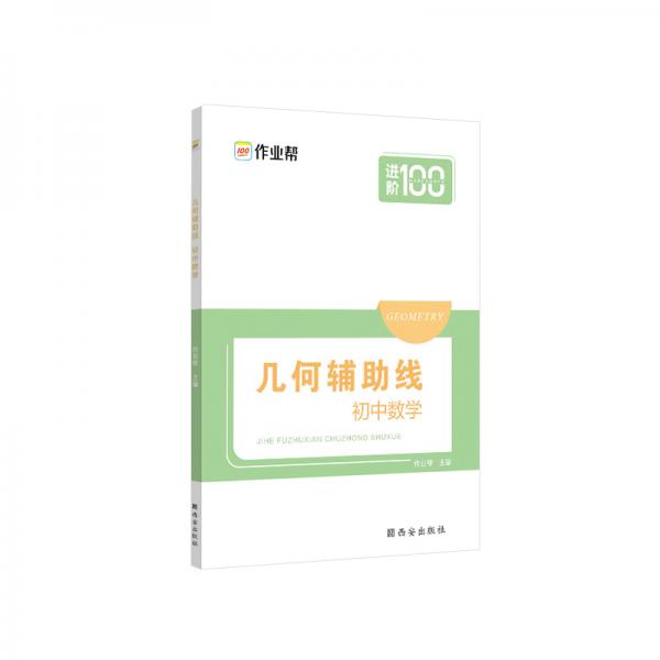 作业帮几何辅助线初中数学初中数学辅导资料知识清单几何专项挑战压轴题2020