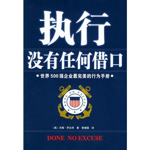 執(zhí)行——沒有任何借口
