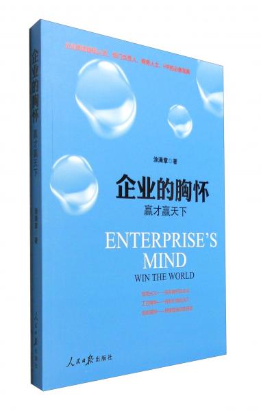 企業(yè)的胸懷：贏才贏天下