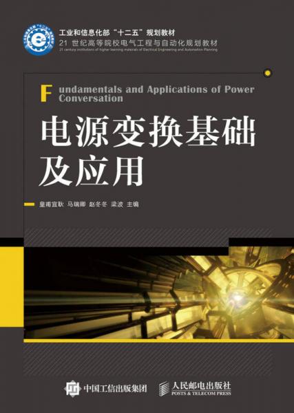 電源變換基礎(chǔ)及應(yīng)用