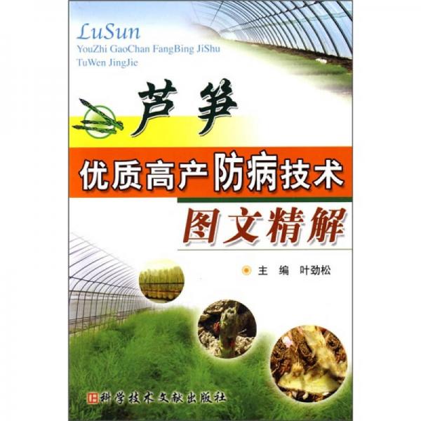 蘆筍優(yōu)質(zhì)高產(chǎn)防病技術(shù)圖文精解