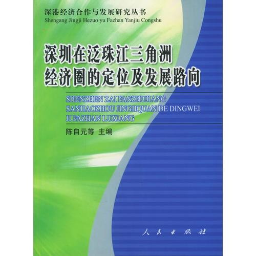 深圳在泛珠江三角洲經(jīng)濟(jì)圈的定位及發(fā)展路向