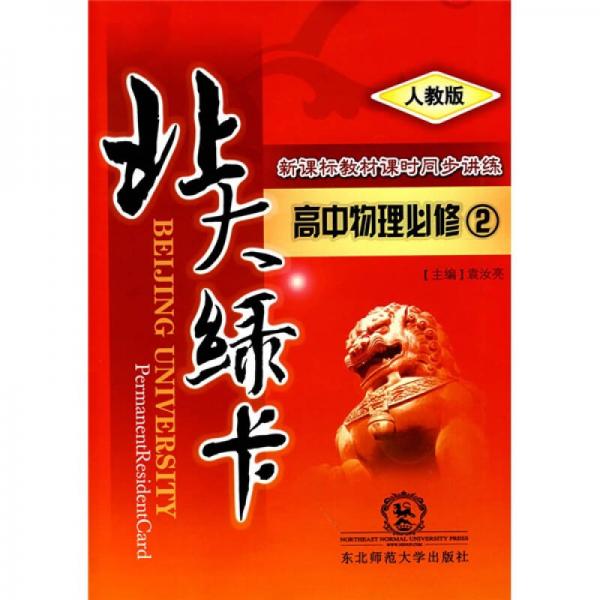 北大綠卡·新課標教材課時同步講練：高中物理