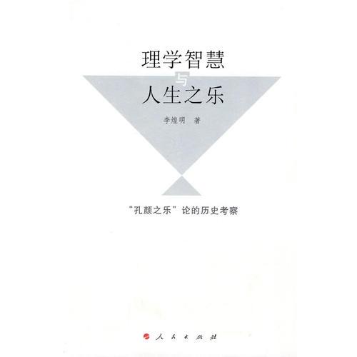 理學(xué)智慧與人生之樂