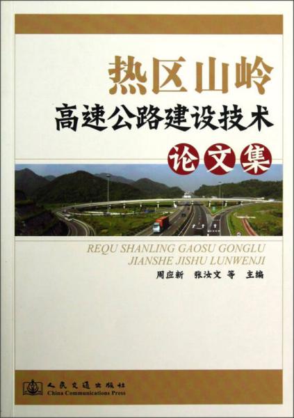 熱區(qū)山嶺高速公路建設(shè)技術(shù)論文集