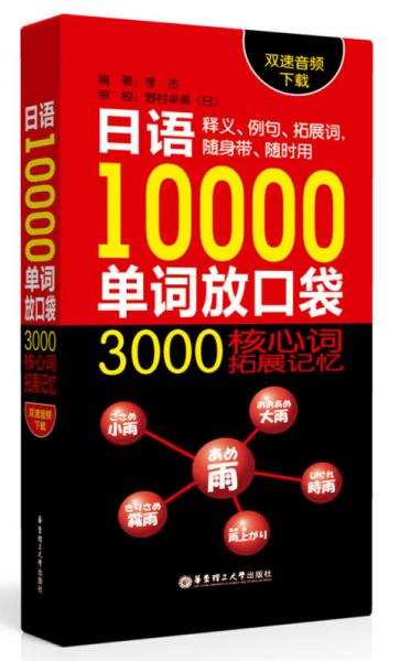 日语10000单词放口袋：3000核心词拓展记忆（双速音频下载）