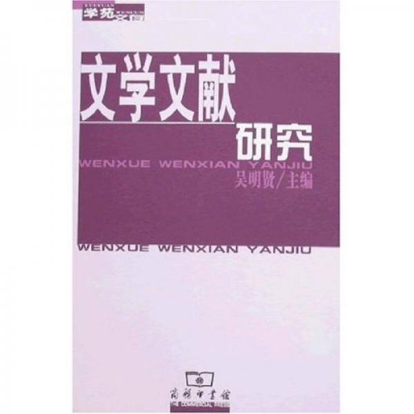 文學(xué)文獻研究