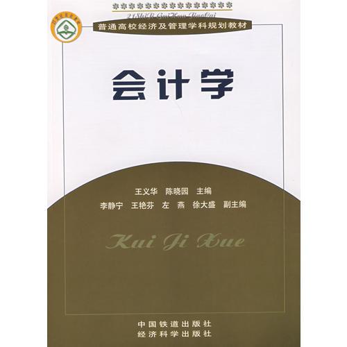 會(huì)計(jì)學(xué)