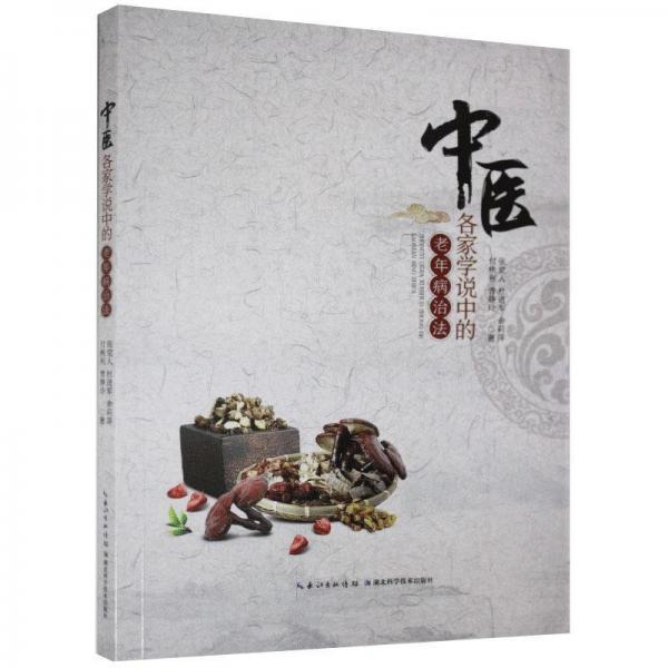 中醫(yī)各家學(xué)說中的老年病治法