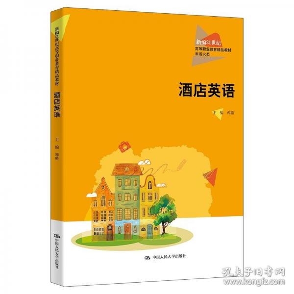 酒店英语