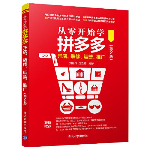 從零開始學拼多多開店、裝修、運營、推廣（第2版）