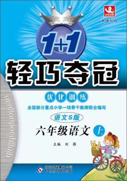 1+1轻巧夺冠·优化训练：6年级语文上（语文S版·新课标版）（2013年秋）