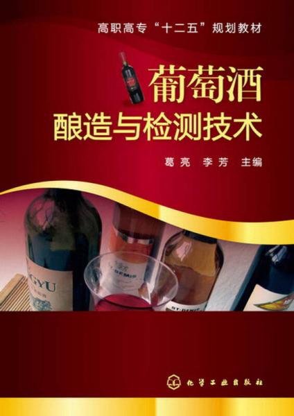 高职高专“十二五”规划教材：葡萄酒酿造与检测技术
