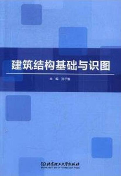 建筑結(jié)構(gòu)基礎(chǔ)與識圖