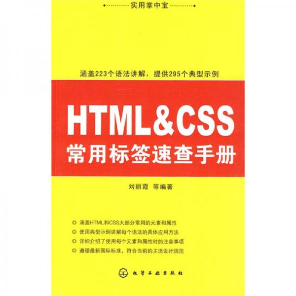 实用掌中宝：HTML&CSS常用标签速查手册