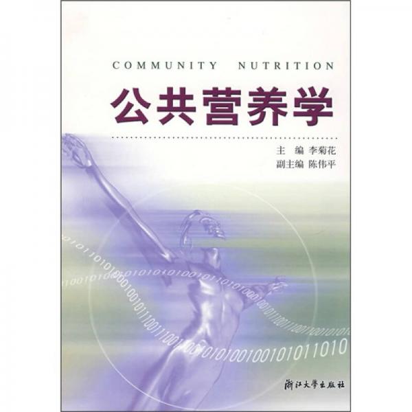 公共營養(yǎng)學(xué)