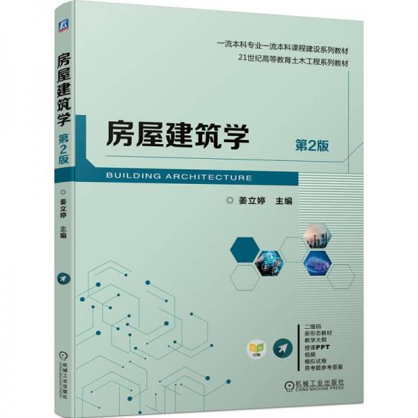 房屋建筑學(xué)(第2版雙色印刷21世紀(jì)高等教育土木工程系列教材一流本科專業(yè)一流本科課程建設(shè)系列教材)