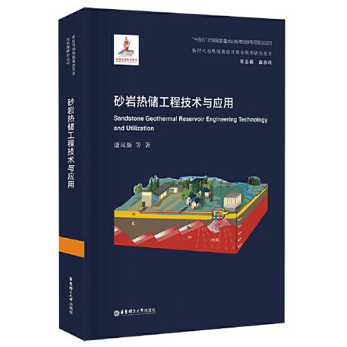 砂巖熱儲工程技術與應用