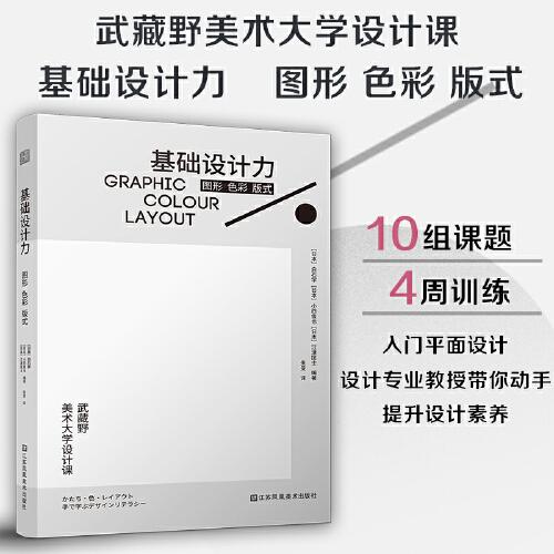 基礎(chǔ)設(shè)計力  圖形 色彩 版式 日本武藏野美術(shù)大學(xué)知名課程 理論與實(shí)踐結(jié)合 提升設(shè)計素養(yǎng) 理解設(shè)計基礎(chǔ) 平面設(shè)計