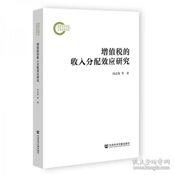 增值稅的收入分配效應研究