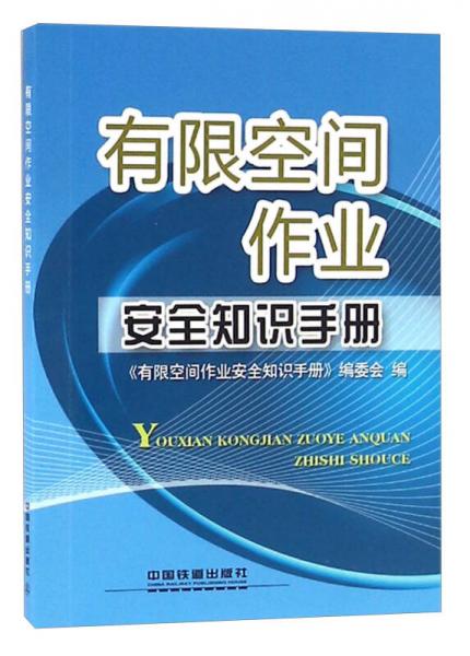 有限空間作業(yè)安全知識手冊