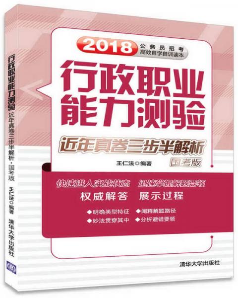 行政職業(yè)能力測(cè)驗(yàn)近年真卷三步半解析·國(guó)考版