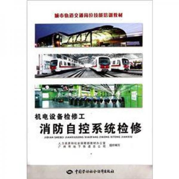 城市軌道交通崗位技能培訓教材·機電設備檢修工：消防自控系統(tǒng)檢修