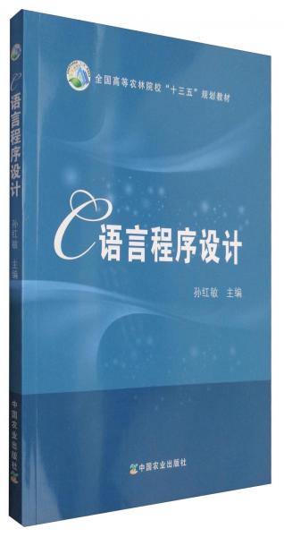 C語言程序設(shè)計(jì)/全國高等農(nóng)林院?！笆濉币?guī)劃教材