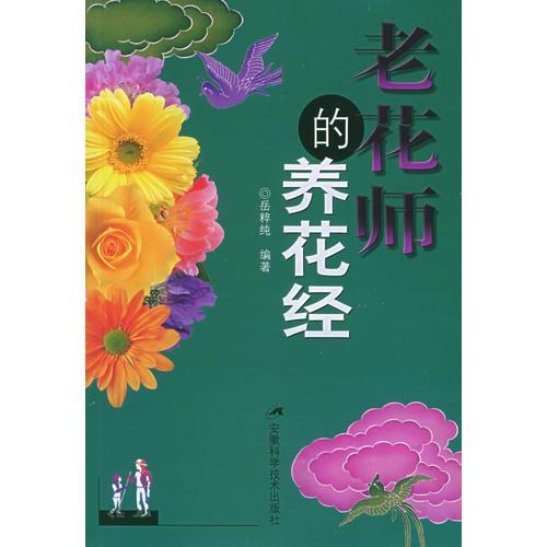 老花師的養(yǎng)花經(jīng)