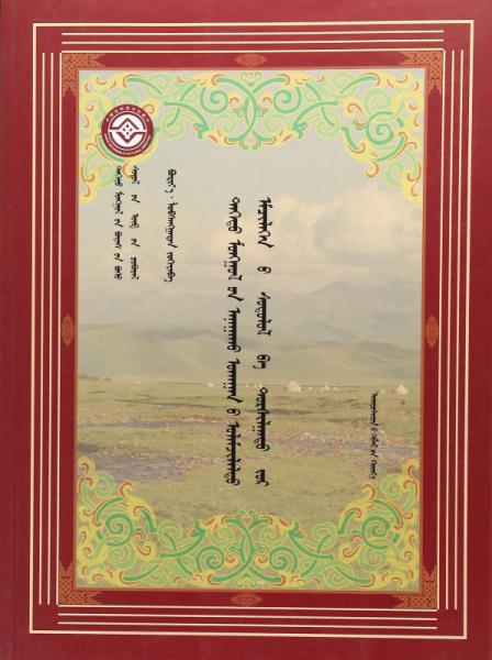 德都蒙古傳統(tǒng)醫(yī)療研究及其療法紀(jì)要（蒙古文版）