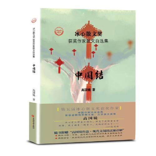 “冰心散文獎(jiǎng)”獲獎(jiǎng)作家散文自選集--中國(guó)結(jié)