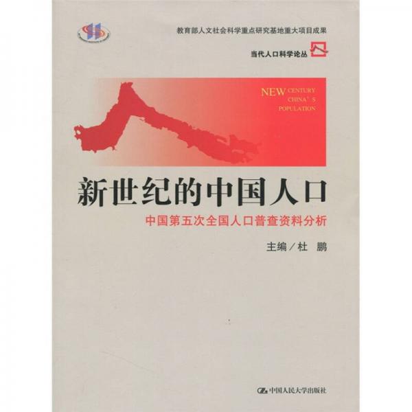 新世纪的中国人口：中国第五次全国人口普查资料分析
