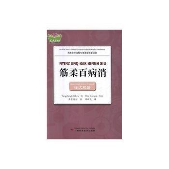 筋柔百病消:壯漢雙語