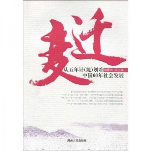 變遷：從五年計（規(guī)）劃看中國60年社會發(fā)展