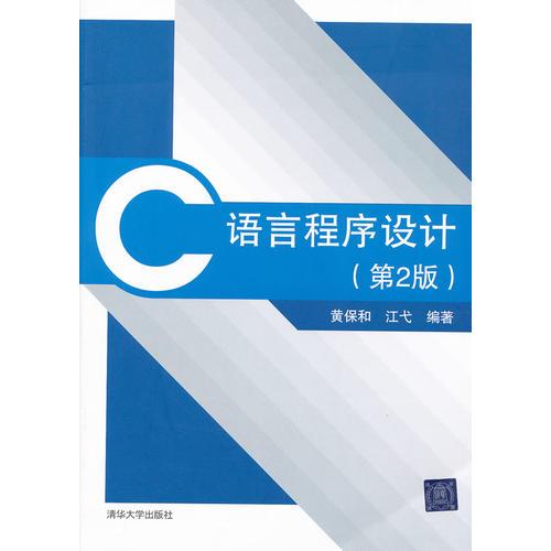 C語言程序設(shè)計(jì)（第2版）