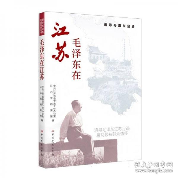 毛澤東在江蘇