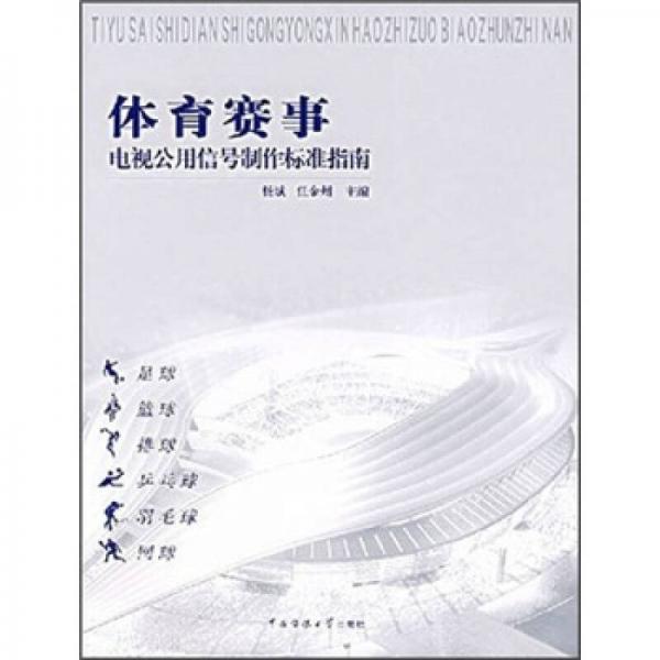 體育賽事：電視公用信號制作標(biāo)準(zhǔn)指南