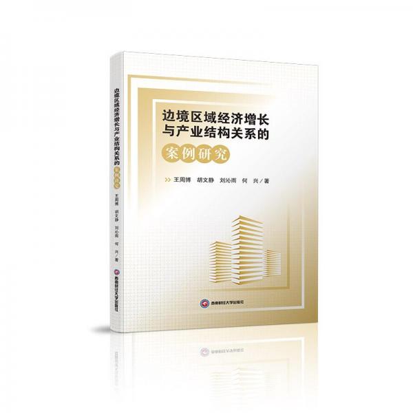 邊境區(qū)域經(jīng)濟(jì)增長(zhǎng)與產(chǎn)業(yè)結(jié)構(gòu)關(guān)系的案例研究