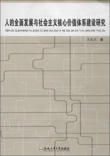 人的全面发展与社会主义核心价值体系建设研究