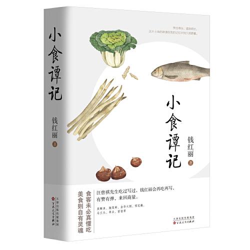 小食譚記