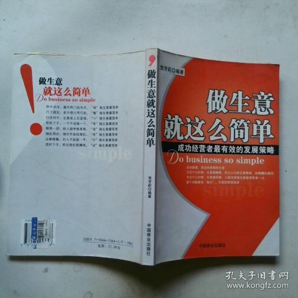 做生意就這么簡單:成功經(jīng)營者最有效的發(fā)展策略