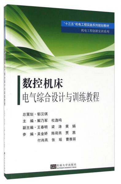 數(shù)控機(jī)床電氣綜合設(shè)計(jì)與訓(xùn)練教程
