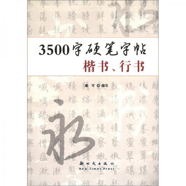 3500字硬笔字帖（楷书、行书）