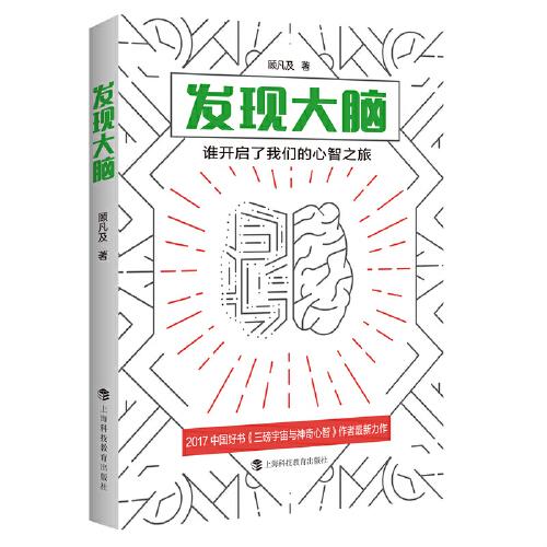 發(fā)現(xiàn)大腦：誰開啟了我們的心智之旅