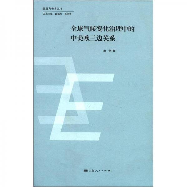 歐盟與世界叢書：全球氣候變化治理中的中美歐三邊關(guān)系