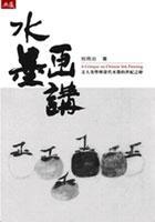 水墨畫講-文人美學與當代水墨的世紀之辯
