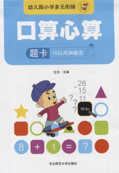 幼兒園小學(xué)多元銜接·口算心算題卡（10以?xún)?nèi)加減法）