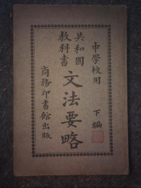 文法要略（下编）